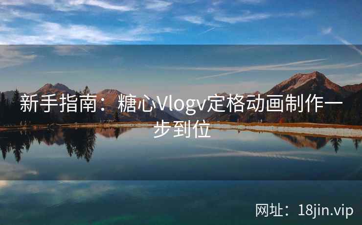 新手指南：糖心Vlogv定格动画制作一步到位