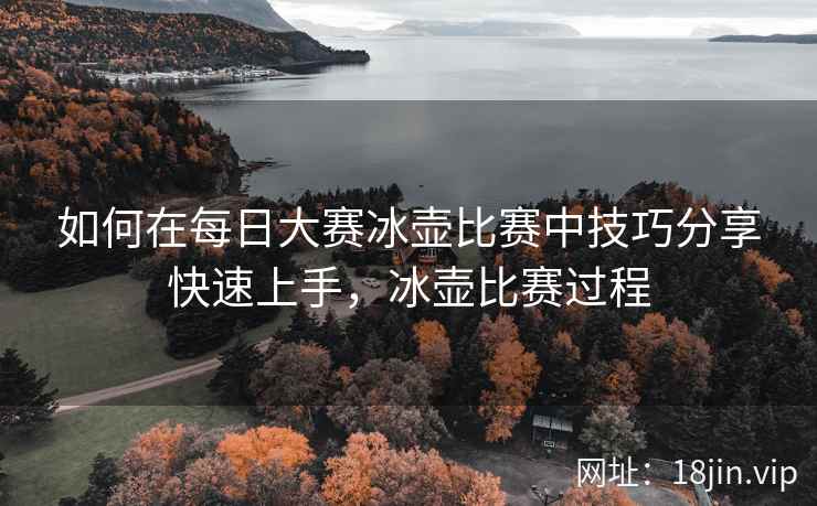 如何在每日大赛冰壶比赛中技巧分享快速上手，冰壶比赛过程